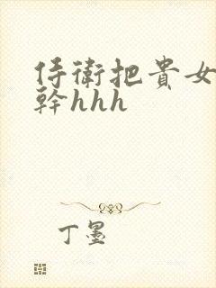 侍卫把贵女怼树干hhh