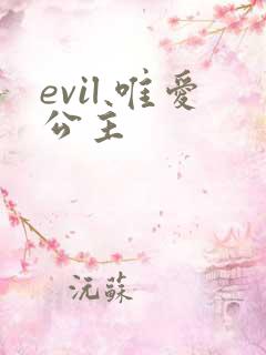 evil 唯爱公主