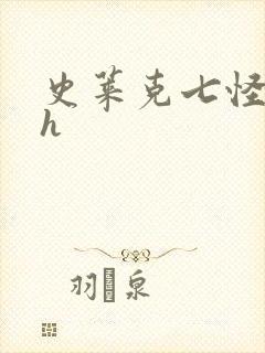 史莱克七怪互伦h