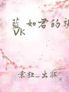 蓝 如君的视频 VK