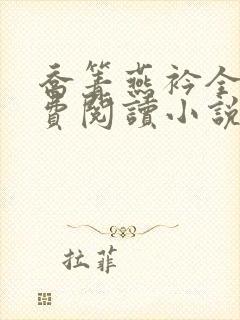 乔箐燕衿全文免费阅读小说