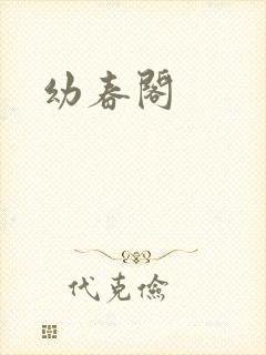 幼春阁