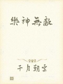 乐神无敌