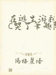 在逃生游戏里被C哭了笔趣阁