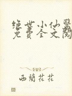 绝世小仙医张冬免费全文阅读无弹窗