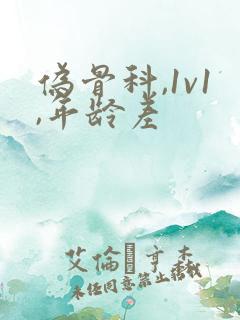 伪骨科,1v1,年龄差