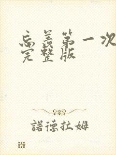 忘羡第一次草地完整版