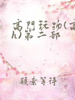 高门玩物(高干h)第二部