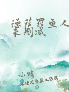 德萨罗鱼人全文未删减