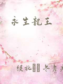 永生龙王
