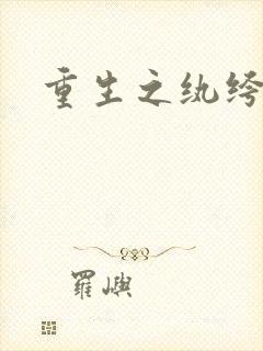 重生之纨绔邪少