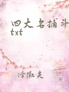 四大名捕斗将军txt