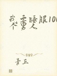 我要睡服100个男人