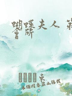 蝴蝶夫人 第一会所