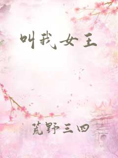 叫我女王