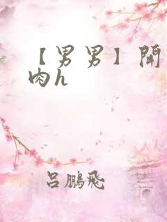 【男男】开荤粗肉h