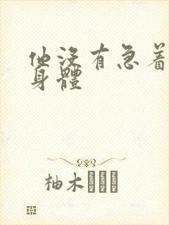 他没有急着退出身体