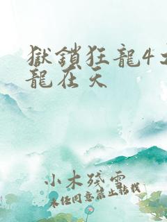狱锁狂龙4之飞龙在天