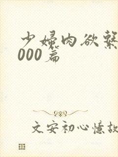 少妇肉欲系列1000篇