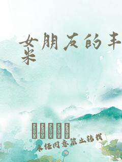 女朋友的丰满吗米