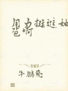 用力挺进她的花苞啊