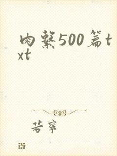 肉系500篇txt
