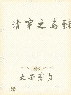 清穿之乌雅格格