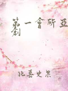 第一会所亚有原创
