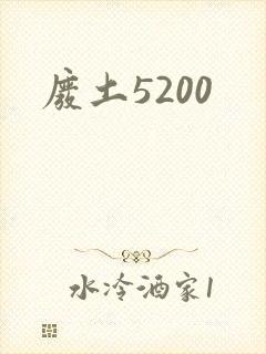 废土5200