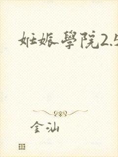 妊娠学院2.5