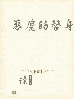 恶魔的替身新娘