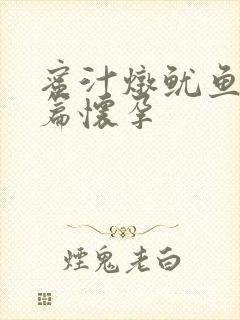 蜜汁炖鱿鱼番外篇怀孕