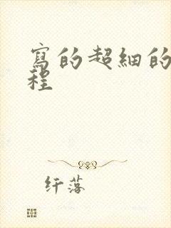 写的超细的做过程