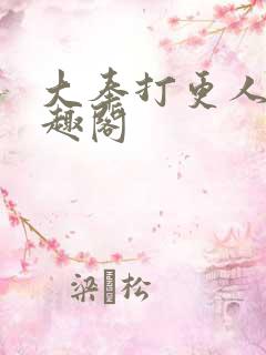 大奉打更人 笔趣阁