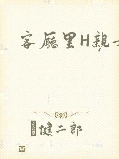 客厅里H亲女