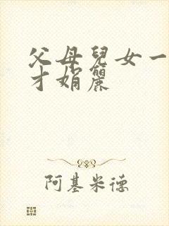 父母儿女一起上才娟丽