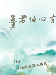 暴君他心有白月光