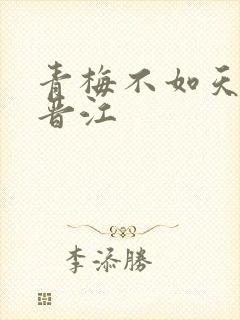 青梅不如天降 晋江