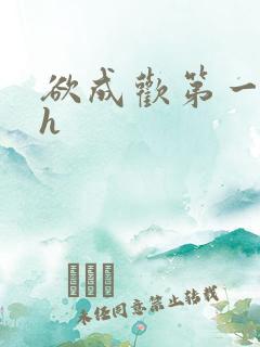 欲成欢第一部高h