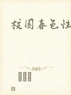 校园春色性