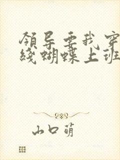 领导要我穿着无线蝴蝶上班