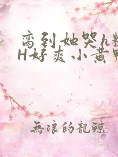 脔到她哭h粗话H好爽小黄鸭视频