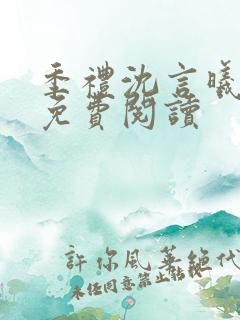 季礼沈言曦医生免费阅读