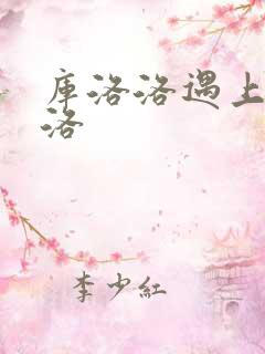 库洛洛遇上库洛洛