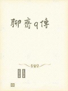 聊斋q传