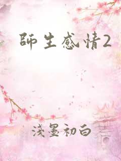 师生感情2