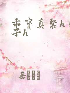 乖宝真紧h爽老子h