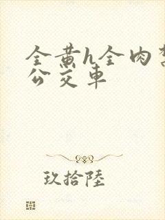 全黄h全肉禁乱公交车