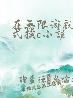 在无限游戏里花式挨c小说