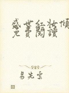 盛世红妆倾天下免费阅读